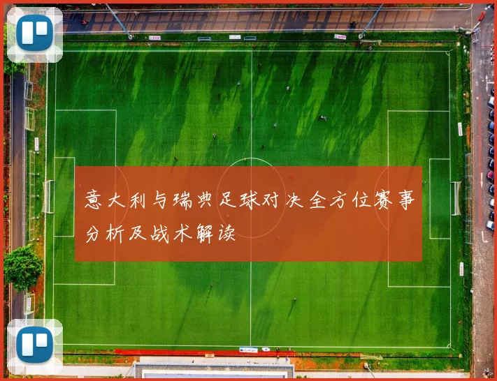 意大利与瑞典足球对决全方位赛事分析及战术解读