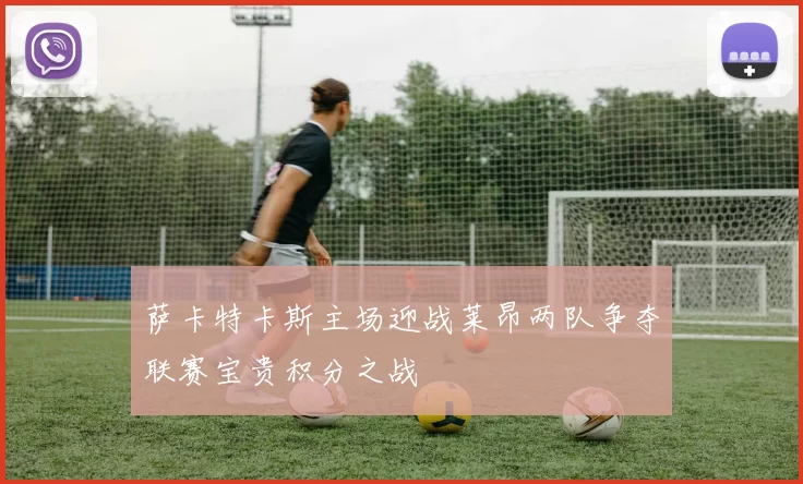 萨卡特卡斯主场迎战莱昂两队争夺联赛宝贵积分之战