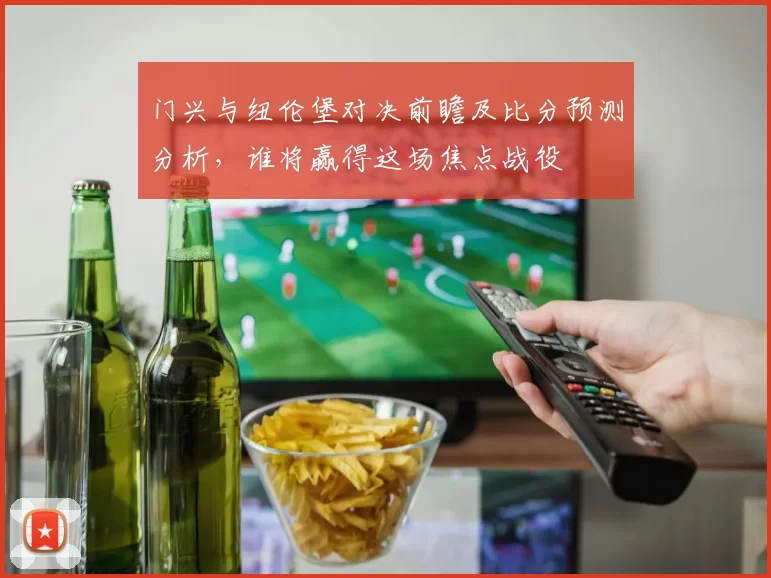 门兴与纽伦堡对决前瞻及比分预测分析，谁将赢得这场焦点战役