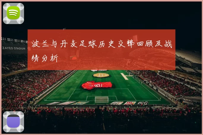 波兰与丹麦足球历史交锋回顾及战绩分析