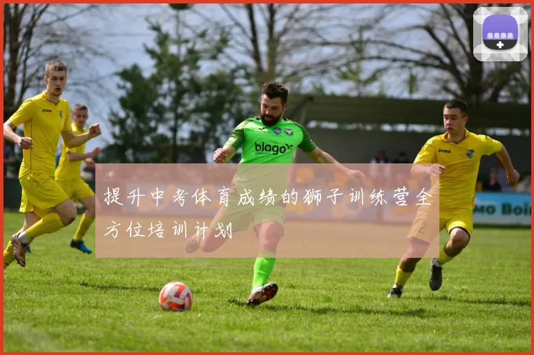 提升中考体育成绩的狮子训练营全方位培训计划