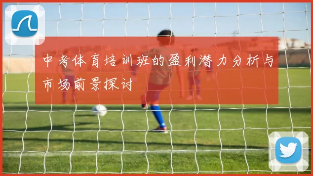 中考体育培训班的盈利潜力分析与市场前景探讨